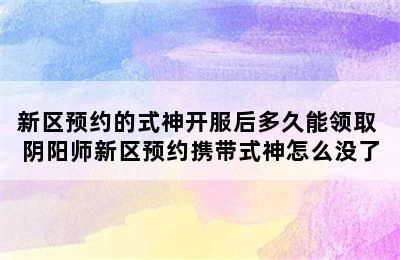 新区预约的式神开服后多久能领取 阴阳师新区预约携带式神怎么没了